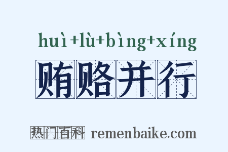 贿赂并行是什么意思的图片